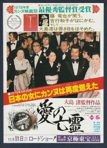 チラシ■1978年【愛の亡霊】[ A ランク ] 京極東宝 館名入り/大島渚 田村高廣 吉行和子 藤竜也 杉浦孝昭 小山明子 河原崎建三