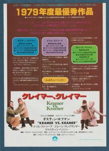 チラシ■1980年【クレイマー、クレイマー/小さな初恋】[ C ランク ] 併映用 シネラマ名古屋 館名入り/ダスティンホフマン