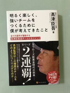 ベストセラー　明るく楽しく、強いチームをつくるために僕が考えてきたこと　全ての選手が躍動する高津臣吾流チームマネジメント 高津臣吾