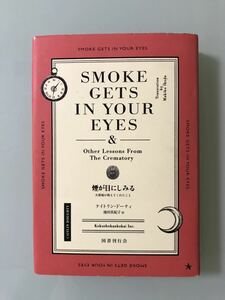 ベストセラー　「煙が目にしみる 火葬場が教えてくれたこと」 ケイトリン・ドーティ / 池田 真紀子　〈愛と死〉を哲学