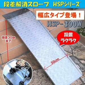 送料無料！ 段差解消スロープ 幅広タイプ HSP-300W (長さ993mm 幅300mm 耐荷重500kg 適用段差目安 300mm) 介護 車いす 福祉用具 段差解消