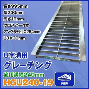 U字溝用グレーチング HGU-240-19 適正溝幅 240mm (適応車種：歩道用) 法山本店