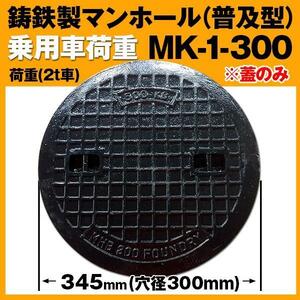 鋳鉄製 (耐荷重:約2t)乗用車荷重マンホール（普及型）蓋のみ 穴径300mm MK-1-300H 浄化槽用 汚水蓋 一般家庭 浄化槽