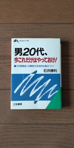 送料無料★男20代、今これだけはやっておけ！／石井勝利(三笠書房)