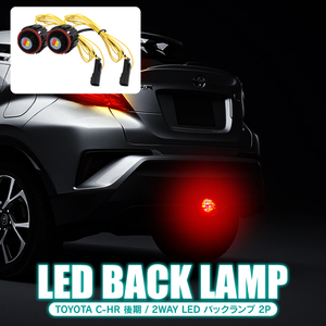 トヨタ C-HR 後期 LED パーツ カスタム バックランプ LEDバルブ LED 4WD 2WAY仕様 ホワイト レッド 2P ランプ