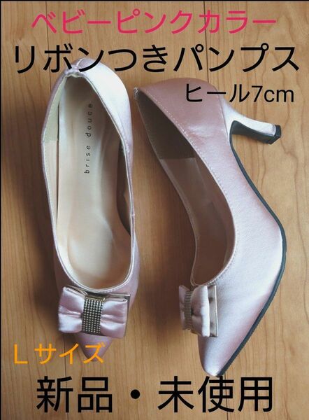 ヒールパンプス ヒール7cm　ピンク色　新品・未使用