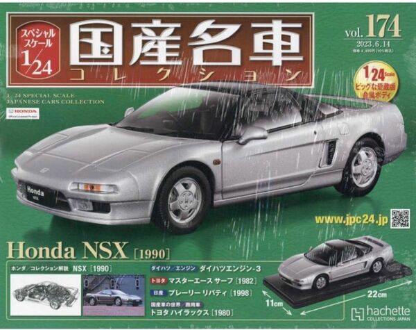 スペシャルスケール1/24国産名車コレクション174ホンダNSX 1990