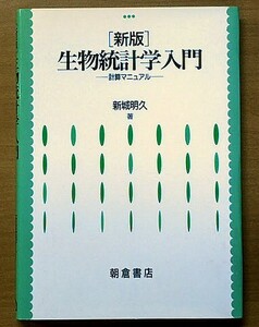 「新版 生物統計学入門 計算マニュアル」 新城明久 朝倉書店 1996年