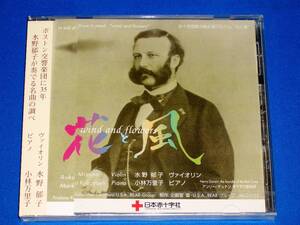 赤十字国際活動支援アルバム 「花と風」 水野郁子(ヴァイオリン)小林万里子(ピアノ)