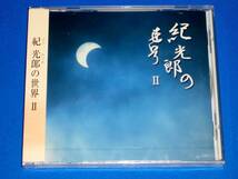 紀光郎の世界2 ～紀光郎(のりみつお)作詞舞踊曲三趣_画像1