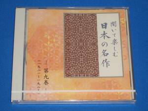 聞いて楽しむ日本の名作 第9巻「赤いろうそくと人魚」「どんぐりと山猫」「檸檬」