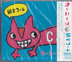 carnies / カーニーズ / 紙ヒコーキ /未開封CD!!64737