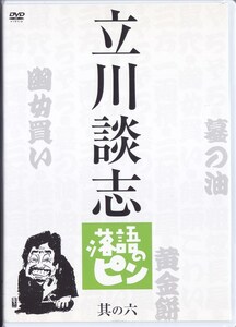 立川談志 落語のピン 其の六／立川談志