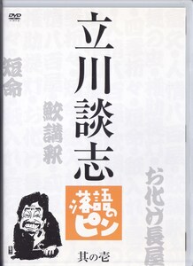 立川談志　落語のピン 其の壱 /中古DVD!!65457