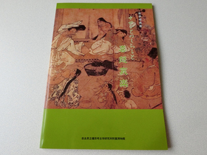 中世びとのくらしと喜怒哀楽 奈良県立檮原考古学研究所附属博物館