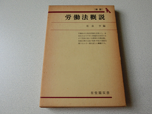 労働法概説 (1967年) (有斐閣双書) 有泉亨