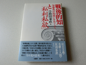 戦後的知と「私利私欲」 加藤典洋的問いをめぐって 小路田泰直