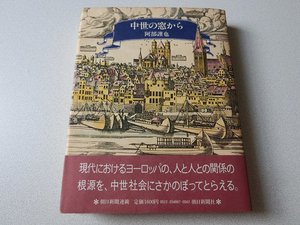 中世の窓から 阿部謹也