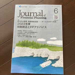 FPジャーナル　2023年6月号　新NISA制度、資産移転促進、ケーススタディ付　2023年度税制改正とfpアドバイス　同梱割引可