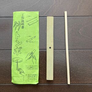 【未使用】竹トンボ　工作キット