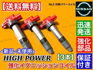 保証【送料無料】新品 強化 イグニッションコイル 3本【クリッパー NV100 DR64V DR64W DR17V / ピノ HC24S】22448-4A0A2 22448-4A00A K6A