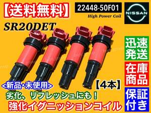 即納【送料無料】180SX S13 S14 シルビア SR20DET【ハイパワー イグニッションコイル 4本】22433-50F01 22433-50F00 RPS13 KRPS13 SR20