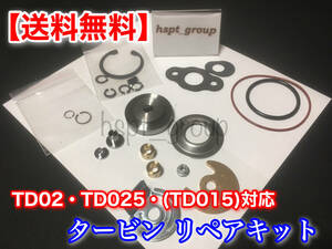 在庫/迅速【送料無料】TD02 TD025 新品 タービン リペア キット キックス H56A H81W H59A ZC33S ターボ オーバーホール リビルト 修理 補修