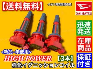 保証/即納【送料無料】新品 強化イグニッションコイル 3本SET【ムーヴ L185S L175S LA100S LA110S】19500-B2050 19500-B2051 KF-VE KF-DET