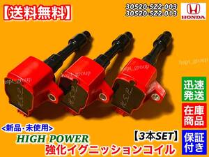 保証【送料無料】N-BOX プラス ターボ JF1 JF2【新品 強化 イグニッションコイル 3本SET】30520-5Z2-003 30520-5Z2-013 高性能 Nボックス +