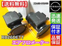 保証付【送料無料】新品 エアフロ メーター 2個SET【スカイライン GT-R BNR32 BCNR33 BNR34】R32 R33 R34【22680-05U00】エアマスセンサー_画像2