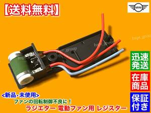 在庫【送料無料】MINI R50 R52 R53【ラジエター 電動 ファン モーター 新品 レジスター 1個】One クーパー S 17117541092 1710752927 ミニ