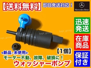 在庫品【送料無料】ベンツ 新品 ウォッシャー ポンプ モーター 1個【W204 Cクラス C180 C200 C250 C300 C350 C63】A 2048660221 2108691021