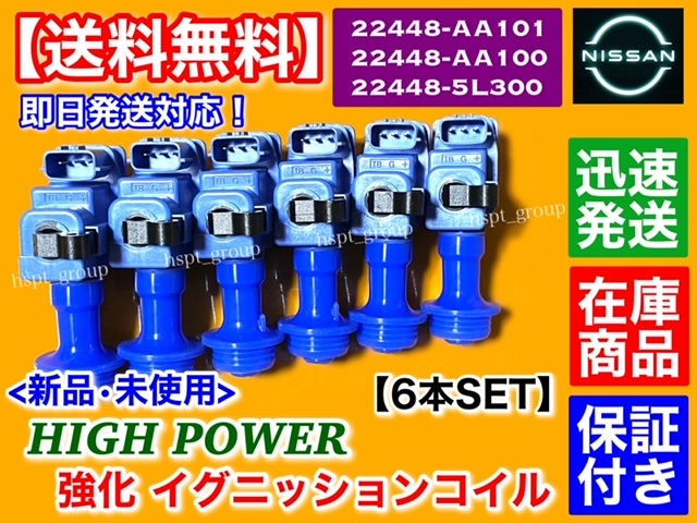 保証【送料無料】新品 強化 イグニッションコイル 6本【R34 スカイ
