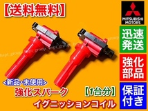 保証付【送料無料】新品 強化 イグニッションコイル【ランサーエボリューション 4 5 6 7 8 9】ランエボ CN9A CP9A CT9A MD363552 MD321461_画像1