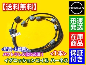 即納【送料無料】BNR32 パワトラレスに イグニッションコイル ハーネス【新品・未使用】スカイライン GT-R BNR34 R35 流用に必須アイテム！