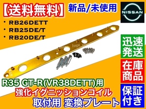 金【送料無料】RB20 RB25DET RB26DETT R35 GT-R【イグニッションコイル 変換 取付 プレート】スカイライン HR32 HCR32 HNR32 ER32 