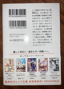 ポップコーン・ラバーズ あの日出会った君と僕の四季 集英社オレンジ文庫／野村行央(著者),ヤマウチシズ　大学生