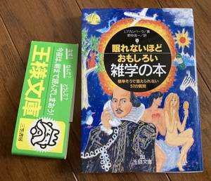 寝れないほどおもしろい雑学の本/簡単そうで答えられない57の質問/三笠書房/Ｊ．アカンバーク/野中浩一/知識/常識/教養/勉強/歴史/