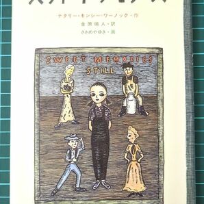 【送料無料】 [中古本]　スウィート・メモリーズ 単行本 絵本　ナタリー キンシー=ワーノック (著)