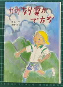 【送料無料】[中古本] かみなり雲がでたぞ (新日本おはなし文庫) 