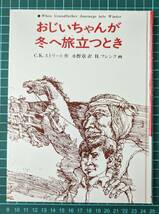  [中古本]　おじいちゃんが冬へ旅立つとき (あかね世界の児童文学 31) 　_画像1