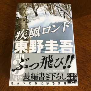 疾風ロンド （実業之日本社文庫　ひ１－２） 東野圭吾／著