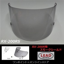 ★LEAD RX-200R シールド☆スモーク★_画像2