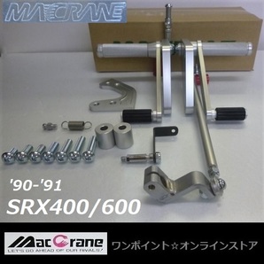 ★マッククレーン☆SRX400/600 '90☆バックステップ★の画像2