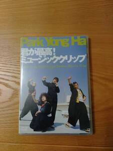 230404-4　パク・ヨンハ　君が最高！ミュージッククリップ　DVD