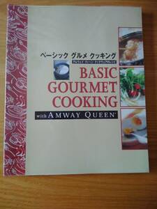 230529-1 ベーシック　グルメ　クッキング　アムウェイ・クィーン・クックウェアのレシピ　日本アムウェイ株式会社