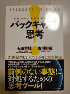 正解のない難問を解決に導くバックキャスト思考