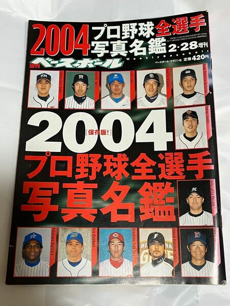 週刊ベースボール 2004 プロ野球選手名鑑 2004年2月28日増刊