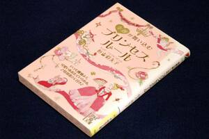 恒吉彩矢子【幸運が舞い込む プリンセスルール】中経の文庫-2011年初版■あなたがプリンセスのように輝けるルール101/特別袋とじ付-未開封