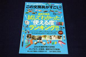 絶版■MonoMax別冊【この文房具がすごい! 2014年】e-MOOK/試してわかった“使える度&#34;ランキング!! 書く.消す.切る.貼る.綴じる.記す